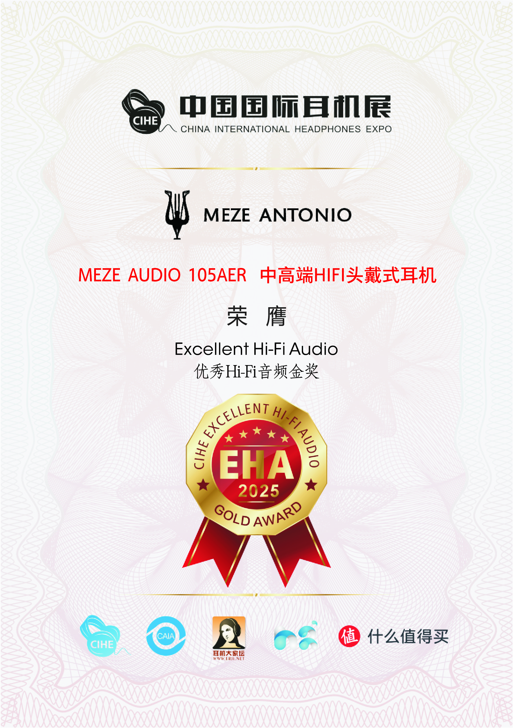 優(yōu)秀HIFI音頻產(chǎn)品EHA大獎(jiǎng)   金獎(jiǎng) —— MEZE  105AER